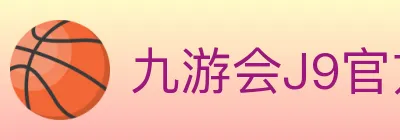 九游会J9官方平台 logo